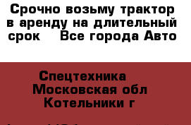 Срочно возьму трактор в аренду на длительный срок. - Все города Авто » Спецтехника   . Московская обл.,Котельники г.